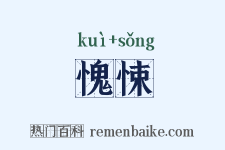 愧悚是什么意思的图片